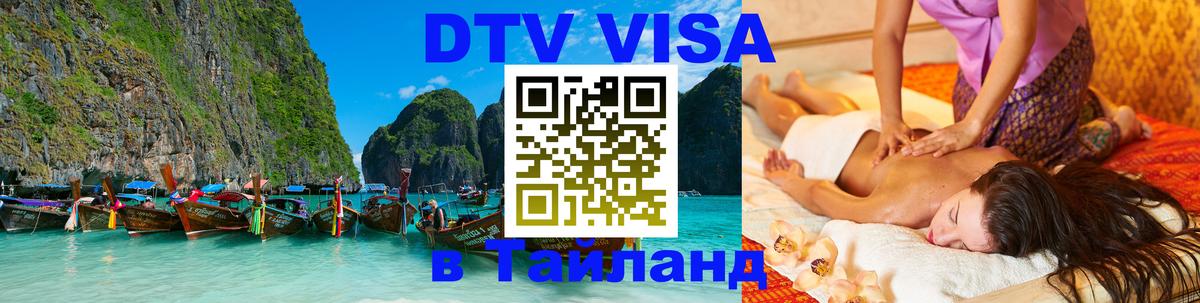 Visa ДТВ Тайланд помощь Ставрополь 