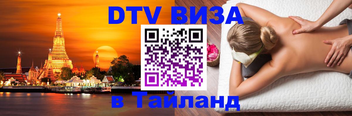 Как сделать DTV визу в Тайланд Ставрополь 