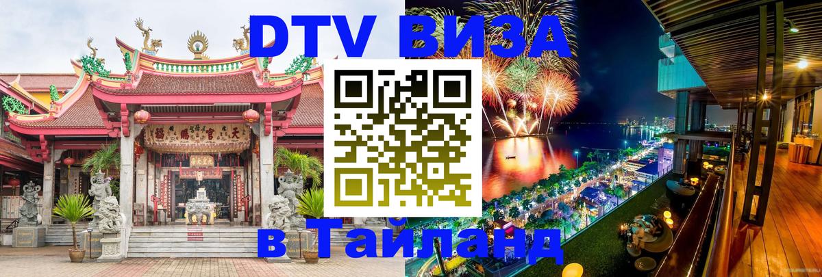 DTV Visa Thailand — прайс и условия, виза без дополнительных документов - Ставрополь 
